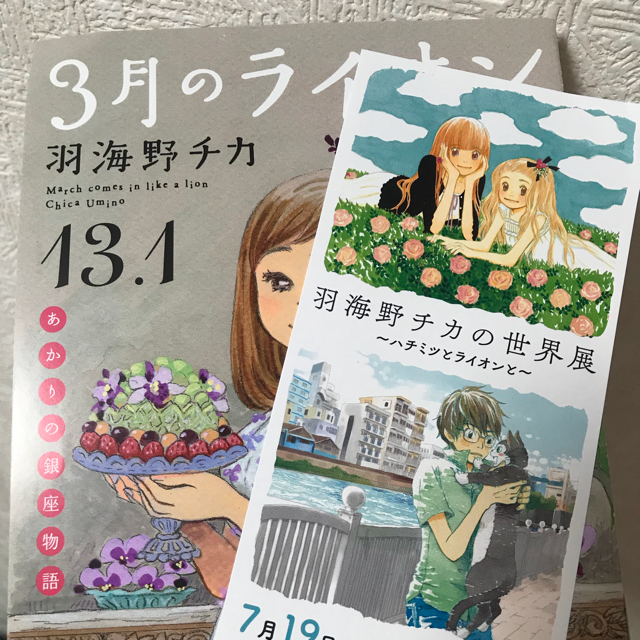 羽海野チカの世界展 3月のライオン 13 1巻 入場者特典の通販 By Kili S Shop ラクマ