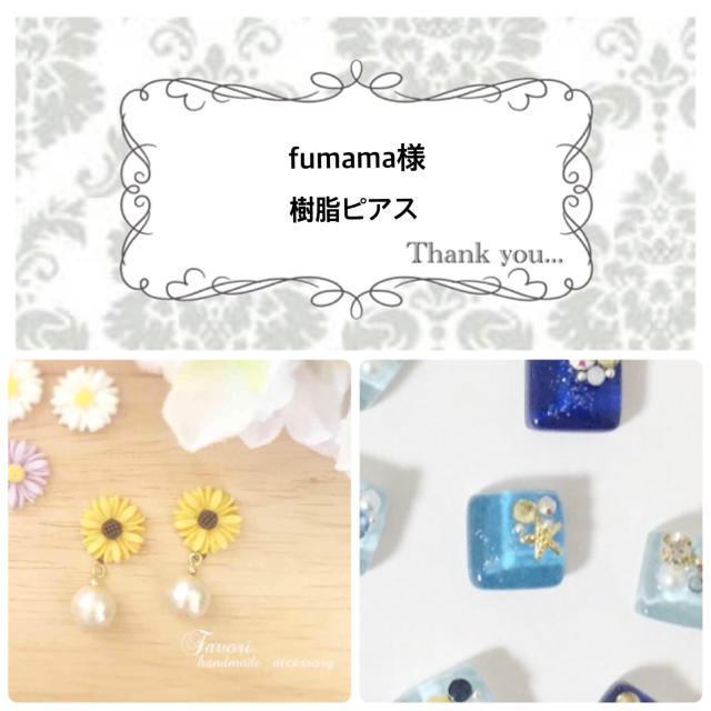 fumama様専用ページ ハンドメイドのアクセサリー(ピアス)の商品写真