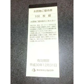 いなげや株主優待券100枚綴/12月31日迄/送料込み送料無料(ショッピング)