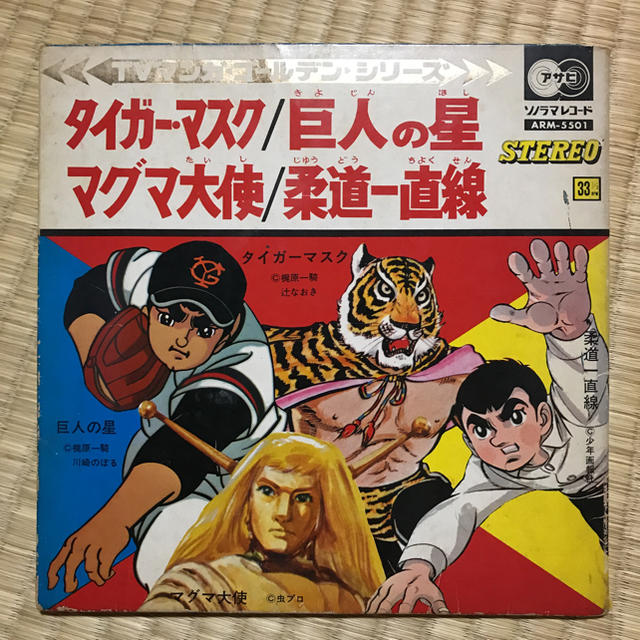 タイガーマスク 巨人の星 マグマ大使 柔道一直線のソノラマレコードの