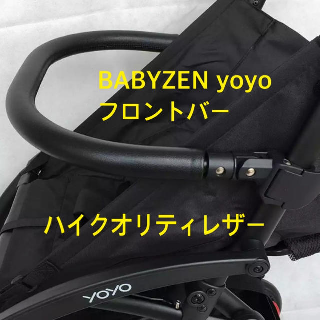 BABYZEN(ベビーゼン)のフロントバー ベビーゼン ヨーヨー YOYO バー 安全バー ❸ キッズ/ベビー/マタニティの外出/移動用品(ベビーカー用アクセサリー)の商品写真