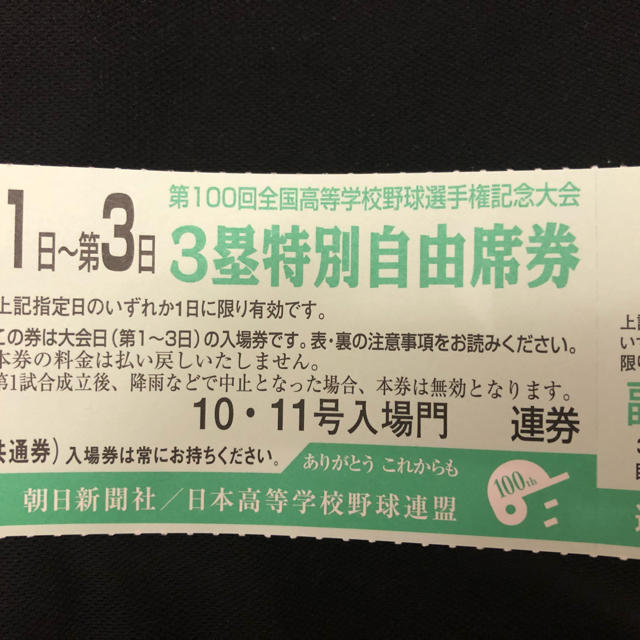 国産新作 高校野球 1枚の通販 by くろびー's shop｜ラクマ 第14日 1塁特別自由席 驚きの安さ