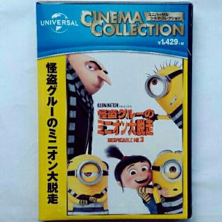 ユニバーサルエンターテインメント(UNIVERSAL ENTERTAINMENT)のミニオン DVD 怪盗グルーのミニオン大脱走 新品・未開封 (キッズ/ファミリー)