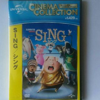 ユニバーサルエンターテインメント(UNIVERSAL ENTERTAINMENT)のシング DVD 新品・未開封 SING  (キッズ/ファミリー)