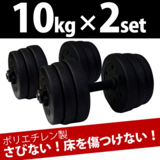 10kg×２個セット ダンベル スポーツ/アウトドアのトレーニング/エクササイズ(トレーニング用品)の商品写真