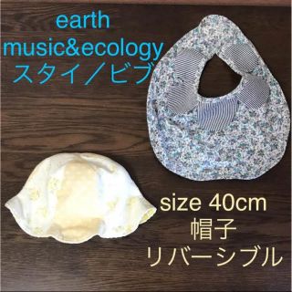 アースミュージックアンドエコロジー(earth music & ecology)のearth スタイ+リバーシブル帽子40cm(ベビースタイ/よだれかけ)