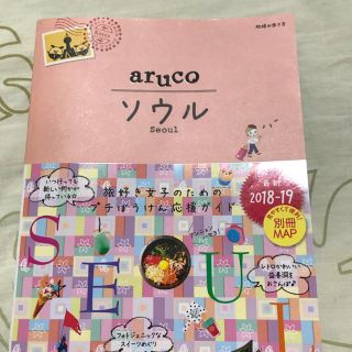 aruco ソウル最新版(地図/旅行ガイド)