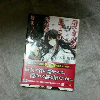 カドカワショテン(角川書店)の櫻子さんの足下には死体が埋まっている(文学/小説)