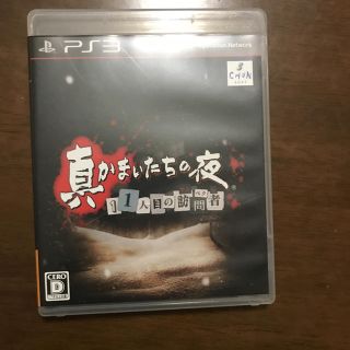 プレイステーション3(PlayStation3)のps3 真かまいたちの夜  (家庭用ゲームソフト)