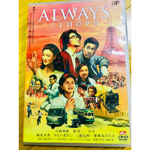 Always 3丁目の夕日 DVD  エンタメ/ホビーのDVD/ブルーレイ(日本映画)の商品写真