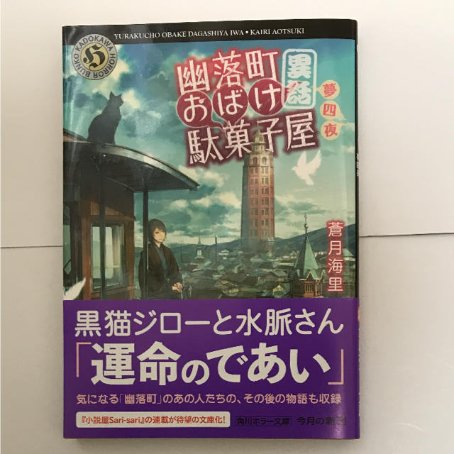 角川書店 幽落町おばけ駄菓子屋 異話第四話 角川ホラー文庫 蒼月海里の通販 By あ カドカワショテンならラクマ 角川書店 幽落町おばけ駄菓子屋 異話第四話 角川ホラー文庫 蒼月海里の通販 By あ カドカワショテンならラクマ