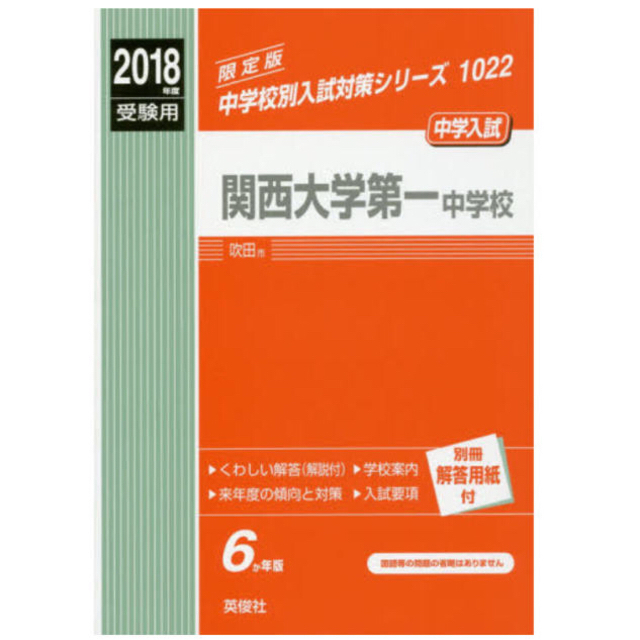 学研(ガッケン)のつみきママ様専用◆赤本◆中学入試対策 2018年度 関西大学第一 エンタメ/ホビーの本(語学/参考書)の商品写真