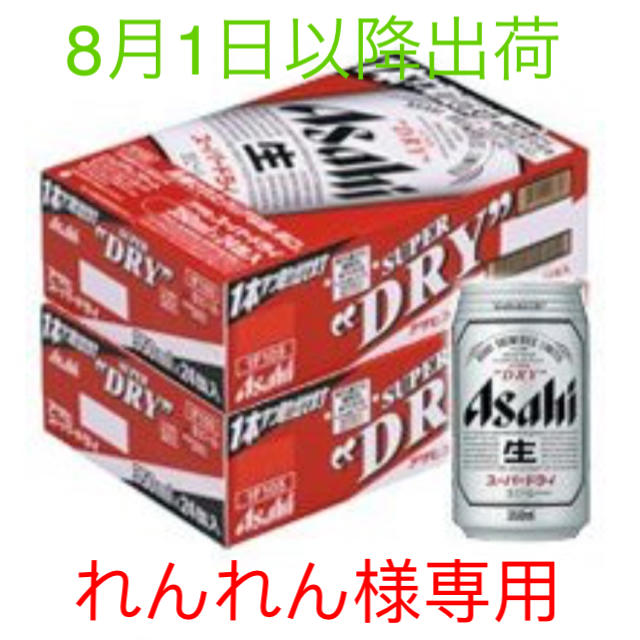 アサヒ(アサヒ)のれんれん様専用 食品/飲料/酒の酒(ビール)の商品写真