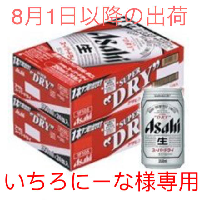 アサヒ(アサヒ)のいちろにーな様専用 食品/飲料/酒の酒(ビール)の商品写真