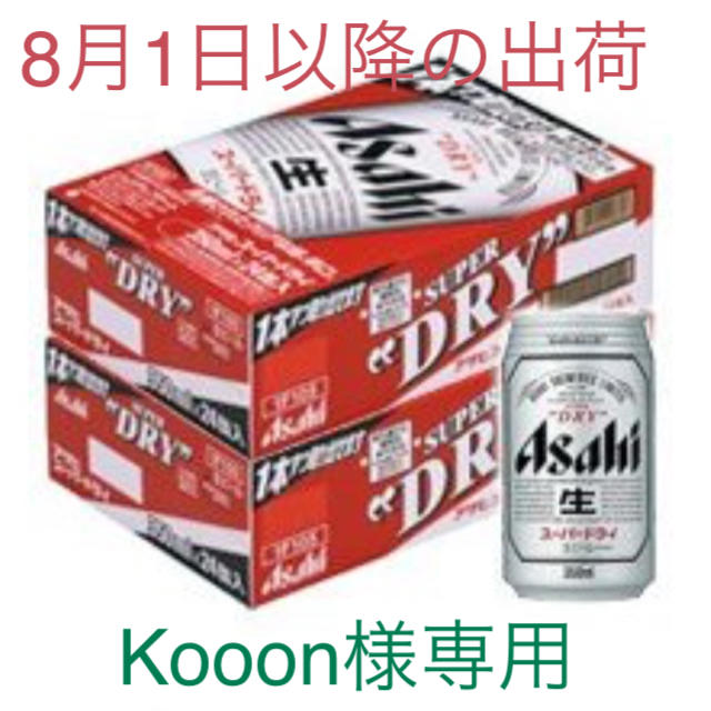 アサヒ(アサヒ)のKooon様専用 食品/飲料/酒の酒(ビール)の商品写真