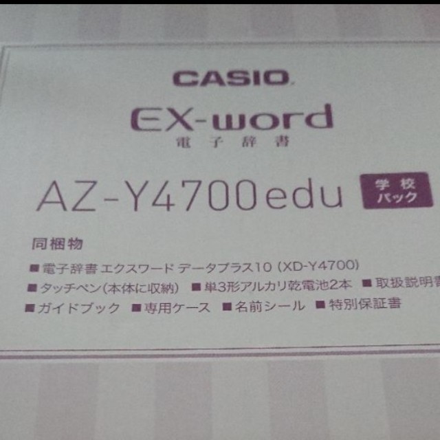 EX-word CASIO AZ-Y4700edu 電子辞書