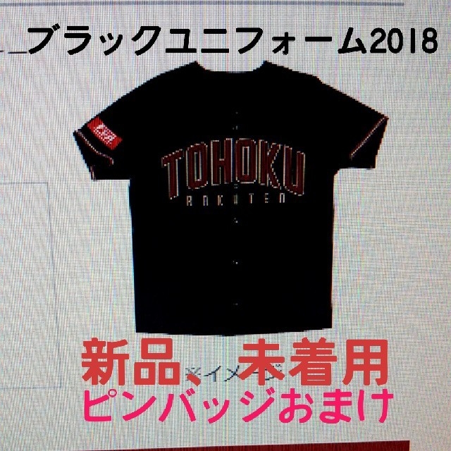 東北楽天ゴールデンイーグルス(トウホクラクテンゴールデンイーグルス)の2018 楽天イーグルスブラックユニフォーム 新品未着用 ピバッジおまけ スポーツ/アウトドアの野球(ウェア)の商品写真