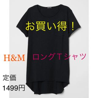 エイチアンドエム(H&M)の333様専用！H&M☆ロングTシャツ(Tシャツ(半袖/袖なし))