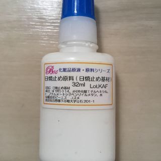 【BSコスメ】日焼止め原料(日焼止め基材)・32ml(日焼け止め/サンオイル)