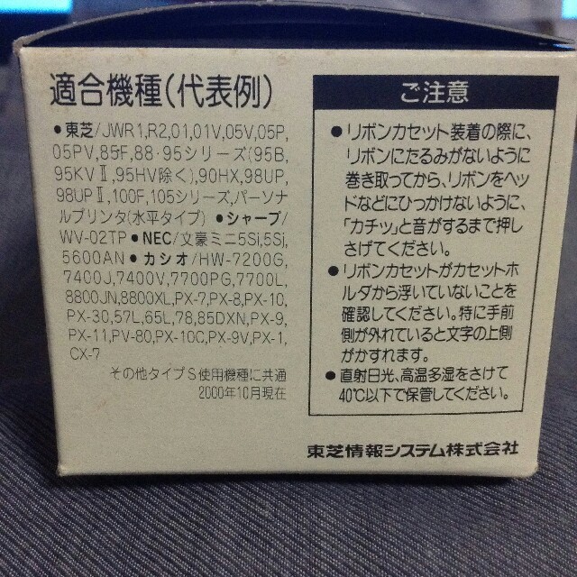 東芝(トウシバ)の東芝 ワープロ インクリボン カセット JW-Z200 黒 4個入り インテリア/住まい/日用品のオフィス用品(OA機器)の商品写真