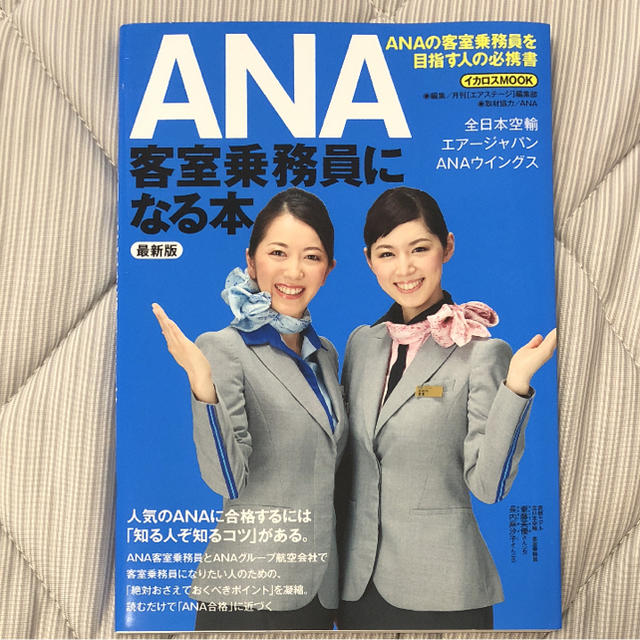 ANA(全日本空輸)(エーエヌエー(ゼンニッポンクウユ))のANA客室乗務員になる本 エンタメ/ホビーの本(ビジネス/経済)の商品写真