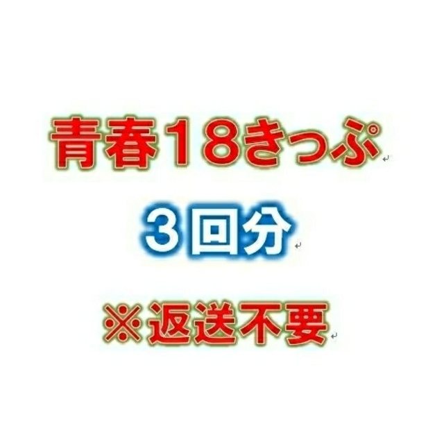 青春18きっぷ 残り3回 返送不要 ☆送料込 | www.innoveering.net 青春18きっぷ 3回分 返送不要