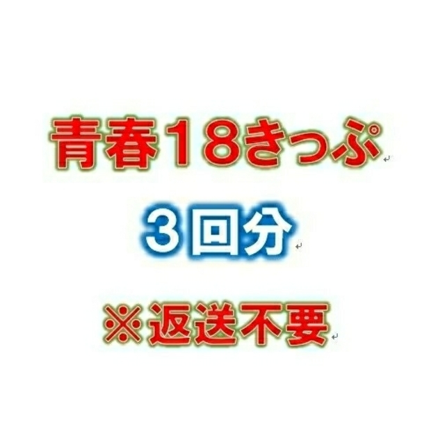 青春18きっぷ  残り3回  返送不要 ☆送料込