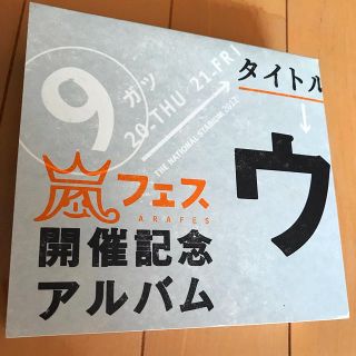 アラシ(嵐)の嵐  「ウラ嵐マニア」嵐フェス開催記念アルバム(ポップス/ロック(邦楽))