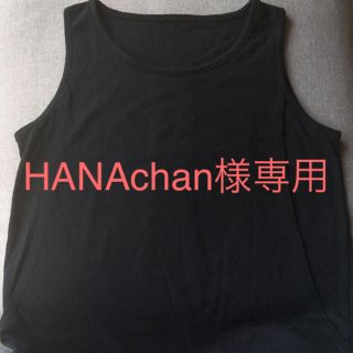 HANAchan様専用です。授乳用タンクトップ 黒 (マタニティトップス)