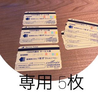 専用☆セントレア 駐車券 サービス券 18-12-31まで☆(その他)