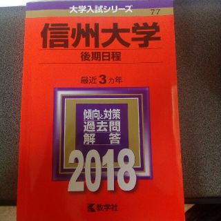 キョウガクシャ(教学社)の信州大学　赤本　後期　2018(語学/参考書)