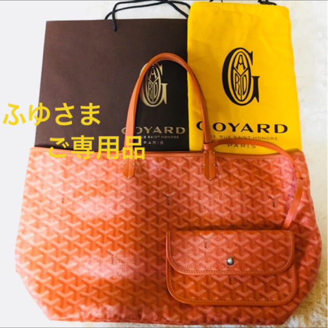 GOYARD(ゴヤール)のゴヤール サンルイPM オレンジ美品 レディースのバッグ(トートバッグ)の商品写真