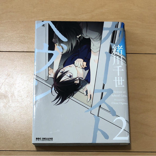 中古 カーストヘヴン 2 緒川千世 Blの通販 By みずまま S Shop ラクマ