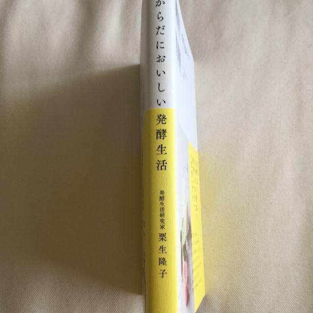 宝島社(タカラジマシャ)のからだにおいしい発酵生活 エンタメ/ホビーの本(健康/医学)の商品写真