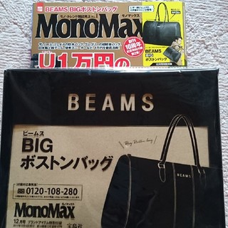 ビームス(BEAMS)のMono Max 12月号付録  BEAMSボストンバッグ(ボストンバッグ)