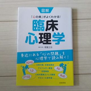 図解  臨床心理学(健康/医学)