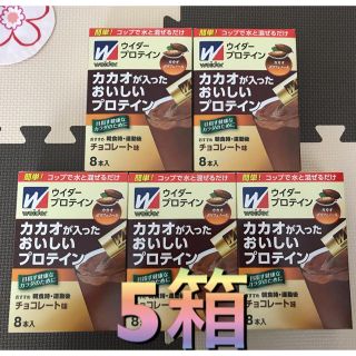 ウイダー(weider)の【コウジロウさま専用】カカオが入ったおいしいプロテインチョコレート 8本入り5箱(プロテイン)