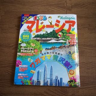 オウブンシャ(旺文社)のまっぷる マレーシアガイドブック(地図/旅行ガイド)