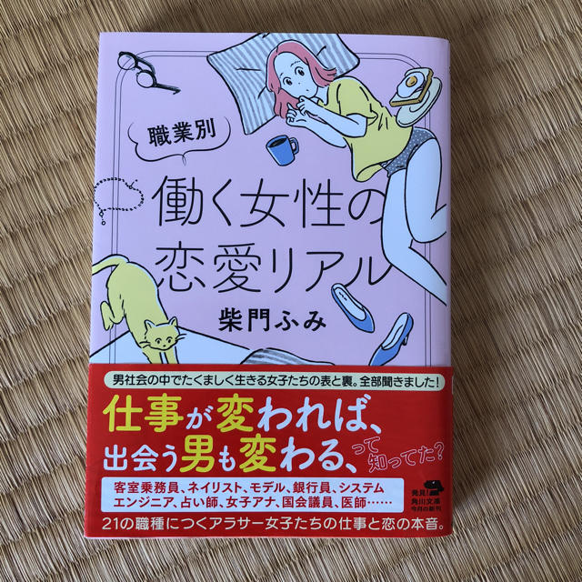 角川書店(カドカワショテン)の働く女性の恋愛リアル 柴門ふみ エンタメ/ホビーの本(ノンフィクション/教養)の商品写真