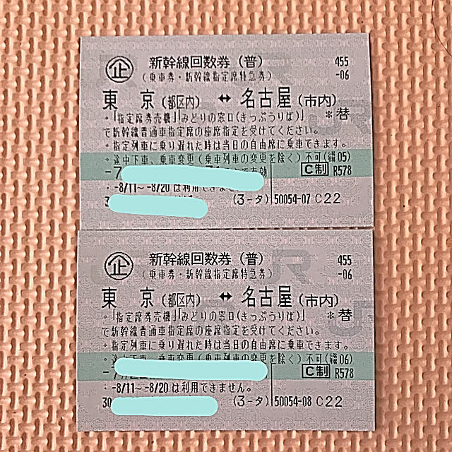 新幹線指定席 回数券 名古屋 東京