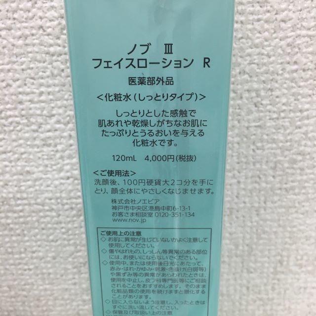 NOV(ノブ)のNOV ノブ III　フェイスローションR 化粧水（しっとり）120mL コスメ/美容のスキンケア/基礎化粧品(化粧水/ローション)の商品写真