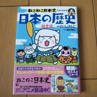 ねこねこ日本史でよくわかる日本の歴史(絵本/児童書)