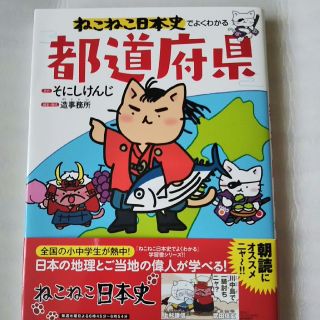 ねこねこ日本史でよくわかる都道府県(絵本/児童書)