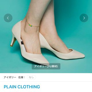 プレーンクロージング(PLAIN CLOTHING)のアイボリー パンプス 22.5センチの方に(ハイヒール/パンプス)