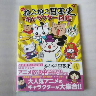 ねこねこ日本史キャラクター図鑑(絵本/児童書)