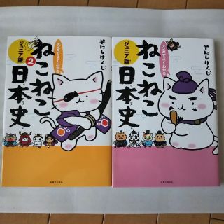 マンガでよくわかるねこねこ日本史ジュニア版1、2セット(絵本/児童書)