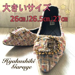 大きいサイズ　26.5cm　ホワイトツイード　パンプス(ハイヒール/パンプス)