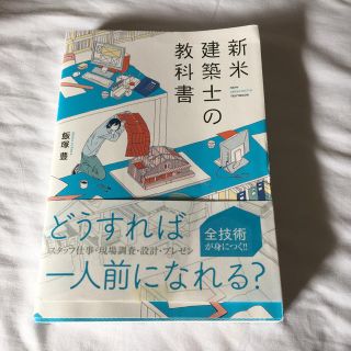 新米建築士の教科書 飯塚豊 中古本の通販 By かば S Shop ラクマ 新米建築士の教科書 飯塚豊 中古本の通販 By かば S Shop ラクマ
