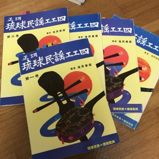 正調琉球民謡工工四 1.2.3.4.9巻(その他)