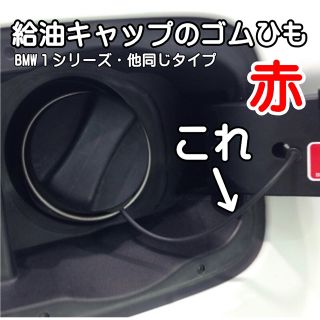 BMW各シリーズ共通（後期タイプ）給油口ゴム・交換ワイヤー（赤）新品・未使用(車種別パーツ)